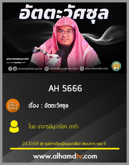 AH 5666 ความหมายและประเภทต่างๆ ของอิบาดะห์  ตอน อัตตะวัศซุล โดย อ มุบาร้อก อาดำ